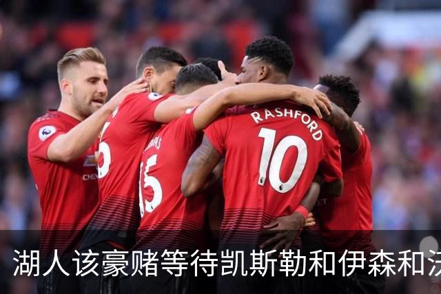 湖人该豪赌等待凯斯勒&伊森&沃特森还是直接抢米罗&沙梅特？